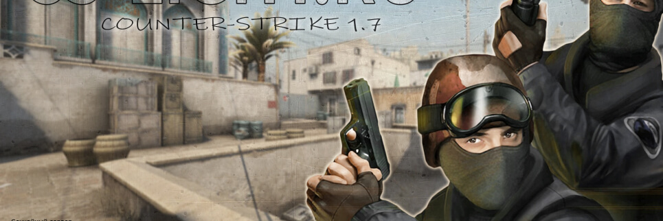 Скачать КС 1.7 | Counter-Strike 1.7